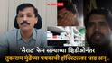 Sairat Fame Actor Arbaaz Sheikh Tukaram Munde Action: सैराट फेम अरबाज शेखने रडतरडत सगळं सांगितलं, तुकाराम मुंढेंच्या एफडीएने लगेच सोलापूरच्या हॉस्पिटलवर धाड टाकली अन्...