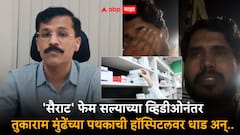 सैराट फेम अरबाज शेखने रडतरडत सगळं सांगितलं, तुकाराम मुंढेंच्या एफडीएने लगेच सोलापूरच्या हॉस्पिटलवर धाड टाकली अन्...