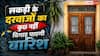 Wooden Door Swelling: लकड़ी के दरवाजे बरसात में फूल गए? बिना बढ़ई बुलाए मिनटों में खुद ऐसे करें ठीक