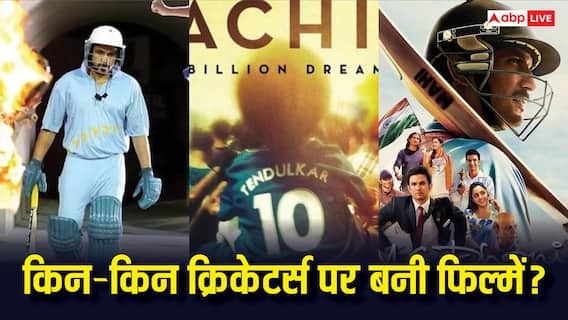 MS धोनी से लेकर सचिन तेंदुलकर तक...सौरव गांगुली से पहले इन क्रिकेटर्स पर भी बन चुकी हैं फिल्में MS धोनी से लेकर सचिन तेंदुलकर तक...सौरव गांगुली से पहले इन क्रिकेटर्स पर भी बन चुकी हैं फिल्में