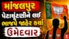 Vadodara By Election BJP Candidate : માંજલપુર પેટાચૂંટણીને લઈ ભાજપે જાહેર કર્યા ઉમેદવાર