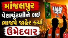 Vadodara By Election BJP Candidate : માંજલપુર પેટાચૂંટણીને લઈ ભાજપે જાહેર કર્યા ઉમેદવાર