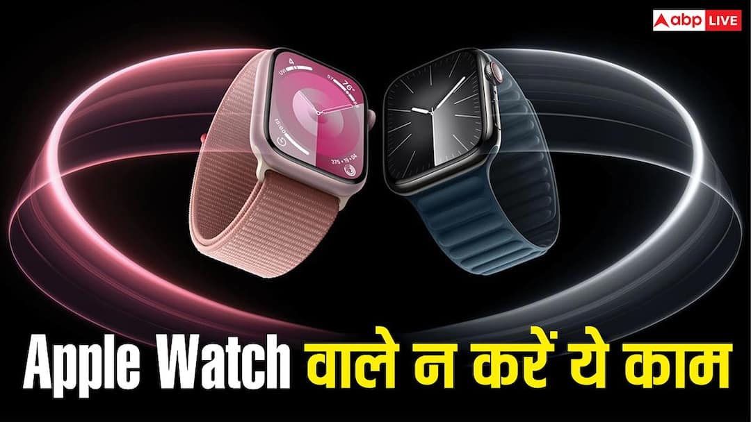 ऐप्पल वॉच वाले भूलकर भी न करें ये काम, बैठे-बैठे हो जाएगा हजारों का नुकसान ऐप्पल वॉच वाले भूलकर भी न करें ये काम, बैठे-बैठे हो जाएगा हजारों का नुकसान