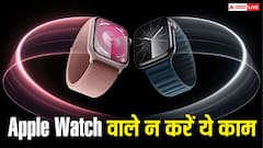 ऐप्पल वॉच वाले भूलकर भी न करें ये काम, बैठे-बैठे हो जाएगा हजारों का नुकसान