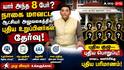 யார் அந்த 8 பேர்? நாகை மாவட்ட ஆட்சியர் அலுவலகத்தில் புதிய உறுப்பினர்கள் தேர்வு!