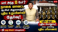 யார் அந்த 8 பேர்? நாகை மாவட்ட ஆட்சியர் அலுவலகத்தில் புதிய உறுப்பினர்கள் தேர்வு!