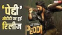 Peddi OTT Release: ओटीटी पर रिलीज हुई राम चरण की ‘पेद्दी’, लेकिन हिंदी वर्जन के लिए करना होगा इतना इंतजार