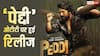 Peddi OTT Release: ओटीटी पर रिलीज हुई राम चरण की ‘पेद्दी’, लेकिन हिंदी वर्जन के लिए करना होगा इतना इंतजार