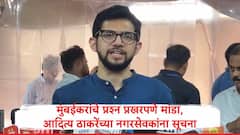 मुंबईकरांचे प्रश्न महापालिकेत प्रखरपणे मांडा, आदित्य ठाकरेंच्या नगरसेवकांना महत्वाच्या सूचना