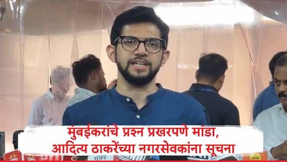 Aaditya Thackeray : मुंबईकरांचे प्रश्न महापालिकेत प्रखरपणे मांडा, आदित्य ठाकरेंच्या नगरसेवकांना सूचना, मातोश्रीवरील बैठकीत रणनीती ठरली
