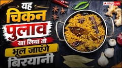 चिकन बिरयानी भूल जाएंगे! इस सीक्रेट तरीके से बनाएं चिकन पुलाव, खिला-खिला रहेगा एक-एक दाना