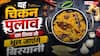 Chicken Pulao Recipe: चिकन बिरयानी भूल जाएंगे! इस सीक्रेट तरीके से बनाएं चिकन पुलाव, खिला-खिला रहेगा एक-एक दाना