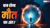 कितने सालों बाद मौत को भी आ जाएगी मौत? जानिए कब अमर होगा इंसान