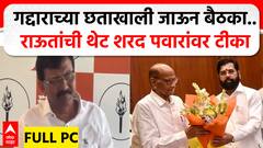Sanjay Raut PC : गद्दाराच्या छताखाली जाऊन बैठका.. संजय राऊतांची थेट शरद पवारांवर टीका