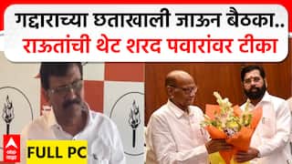 Sanjay Raut PC : गद्दाराच्या छताखाली जाऊन बैठका.. संजय राऊतांची थेट शरद पवारांवर टीका