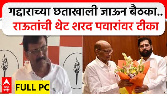 Sanjay Raut PC : गद्दाराच्या छताखाली जाऊन बैठका.. संजय राऊतांची थेट शरद पवारांवर टीका