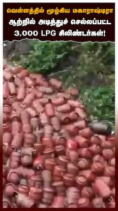 Maharashtra Flood | வெள்ளத்தில் மூழ்கிய மகாராஷ்டிரா ஆற்றில் அடித்துச் செல்லப்பட்ட 3,000 LPG சிலிண்டர்கள்!