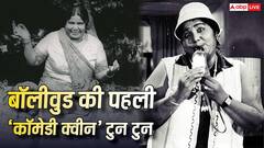 दर्दनाक रही सबको हंसाने वाली टुन-टुन की जिंदगी, रिश्तेदारों के घर नौकरानी बनकर रहती थीं