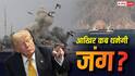 Explained: अमेरिका और ईरान जंग से बाज क्यों नहीं आ रहे? 90 ठिकानों पर हमलों में 3 मौतें, आखिर चाहते क्या दोनों देश?