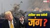 Explained: अमेरिका और ईरान जंग से बाज क्यों नहीं आ रहे? 90 ठिकानों पर हमलों में 3 मौतें, आखिर चाहते क्या दोनों देश?