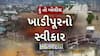 Hun To Bolish: હું તો બોલીશ: ખાડીપૂરનો સ્વીકાર