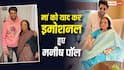 'आज दुनिया शांत लग रही है...', मां के निधन से टूटे मनीष पॉल, याद कर हुए इमोशनल