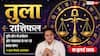 Aaj ka Tula Rashifal 10 July 2026: व्यापार में मिलेगा बड़ा लाभ, करियर में बढ़ेगी पहचान, प्रेम संबंध होंगे मजबूत