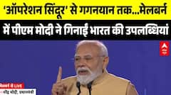 PM Modi in Australia: Melbourne में पीएम ने गिनाईं भारत की उपलब्धियां | Operation Sindoor |