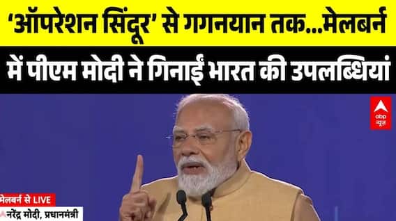 PM Modi in Australia: Melbourne में पीएम ने गिनाईं भारत की उपलब्धियां | Operation Sindoor |