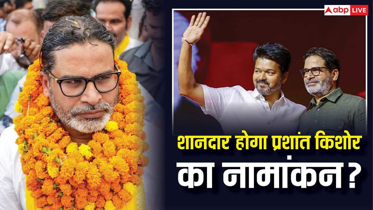 प्रशांत किशोर के लिए चुनाव प्रचार करेंगे CM विजय थलपति? बांकीपुर में पलट सकती है बाजी!