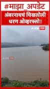 Ambernath Chikhloli Dam : अंबरनाथचं चिखलोली धरण ओव्हरफ्लो