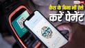 UPI Tips: डेली ट्रांजैक्शन लिमिट हो गई पूरी? पेमेंट जारी रखने के लिए अपनाएं ये तरीके