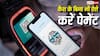 UPI Tips: डेली ट्रांजैक्शन लिमिट हो गई पूरी? पेमेंट जारी रखने के लिए अपनाएं ये तरीके