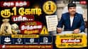 அரசு தரும் ரூ.1 கோடி பரிசு… ஆனால், நிபந்தனை இதுதான்! மயிலாடுதுறை ஆட்சியரின் பலே அறிவிப்பு.