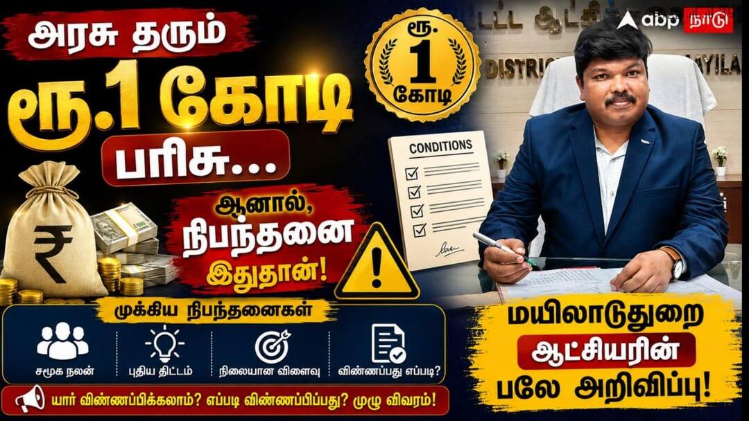 அரசு தரும் ரூ.1 கோடி பரிசு… ஆனால், நிபந்தனை இதுதான்! மயிலாடுதுறை ஆட்சியரின் பலே அறிவிப்பு.