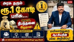 அரசு தரும் ரூ.1 கோடி பரிசு… ஆனால், நிபந்தனை இதுதான்! மயிலாடுதுறை ஆட்சியரின் பலே அறிவிப்பு.