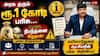 அரசு தரும் ரூ.1 கோடி பரிசு… ஆனால், நிபந்தனை இதுதான்! மயிலாடுதுறை ஆட்சியரின் பலே அறிவிப்பு.