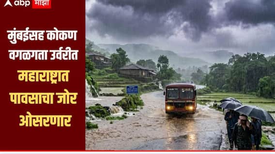 मान्सूनने देश व्यापला! पण 10 जुलैपासून मुंबईसह कोकण वगळगता उर्वरीत महाराष्ट्रात पावसाचा जोर ओसरणार, जाणून घ्या हवामानाचा अंदाज?