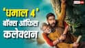 Dhamaal 4 Box Office: अजय देवगन की 'धमाल 4' बॉक्स ऑफिस पर कर रही धमाका, पढ़ें फिल्म का डे वाइज कलेक्शन