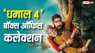 Dhamaal 4 Box Office: बॉक्स ऑफिस पर 'धमाल 4' का जलवा, 10 दिनों में 170 करोड़ कमा लिए, डे वाइज कलेक्शन जानें