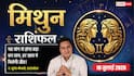 Aaj ka Mithun Rashifal 10 July 2026: कम्युनिकेशन स्किल दिलाएगी नई पहचान, व्यापार में बढ़ेगा मुनाफा, करियर में मिलेंगे बड़े अवसर