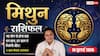Aaj ka Mithun Rashifal 10 July 2026: कम्युनिकेशन स्किल दिलाएगी नई पहचान, व्यापार में बढ़ेगा मुनाफा, करियर में मिलेंगे बड़े अवसर