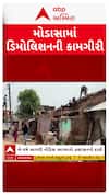 Modasa Demolition : મોડાસામાં ડિમોલિશનની કામગીરી