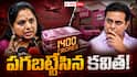 KTR vs Kavitha political war: కవిత వర్సెస్ కేటీఆర్ - ఈ రాజకీయం బీఆర్ఎస్ పునాదుల్ని కదిలించబోతోందా?