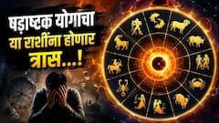 13 जुलैला येणार भयानक संकट! षडाष्टक योगामुळे अडचणीत येतील 'या' राशी; वेळोवेळी मिळणार धोक्याची घंटा