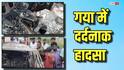 गयाजी में भीषण हादसा: ट्रक से टकराई कार में लगी आग, दो लोगों की जिंदा जलकर मौत