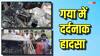 गयाजी में भीषण हादसा: ट्रक से टकराई कार में लगी आग, दो लोगों की जिंदा जलकर मौत