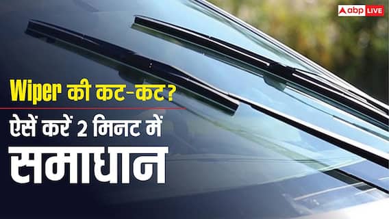 बारिश में कार Wiper कर रहा है कट-कट? नई Blade खरीदने से पहले अपनाएं ये आसान उपाय बारिश में कार Wiper कर रहा है कट-कट? नई Blade खरीदने से पहले अपनाएं ये आसान उपाय