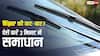 बारिश में कार Wiper कर रहा है कट-कट? नई Blade खरीदने से पहले अपनाएं ये आसान उपाय