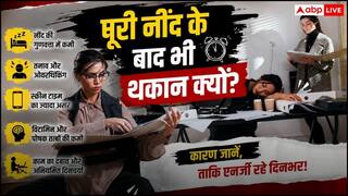 Vitamin Deficiency Symptoms: क्या पूरी नींद लेने के बाद भी छाई रहती है थकान? इग्नोर किया तो हो सकती है गंभीर बीमारी!
